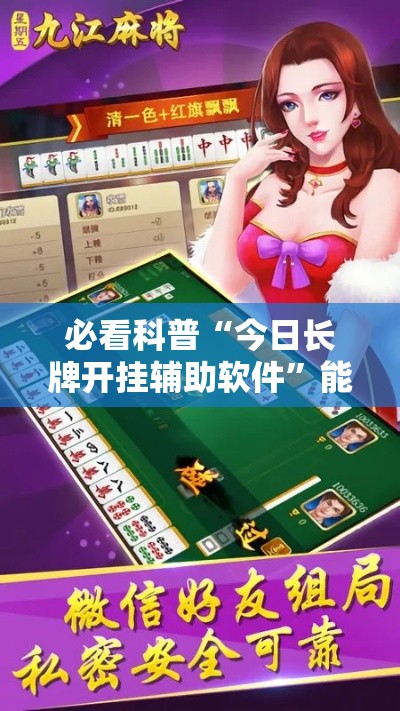 必看科普“今日长牌开挂辅助软件”能不能开挂!