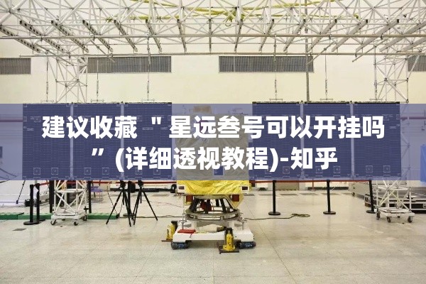 建议收藏 ＂星远叁号可以开挂吗”(详细透视教程)-知乎