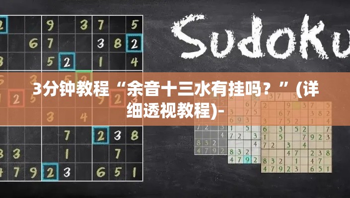 3分钟教程“余音十三水有挂吗？”(详细透视教程)-