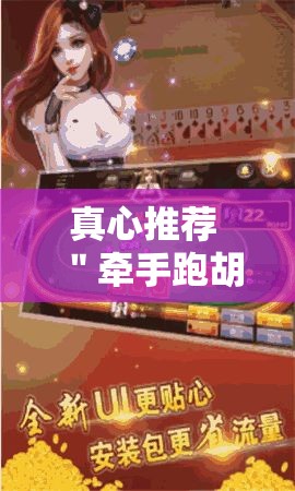 真心推荐 ＂牵手跑胡子开挂作弊”通用版下载教程