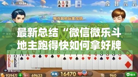 最新总结“微信微乐斗地主跑得快如何拿好牌”开挂步骤方法