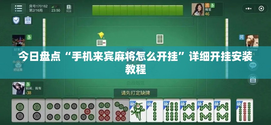 今日盘点“手机来宾麻将怎么开挂”详细开挂安装教程