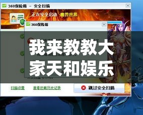 我来教教大家天和娱乐有挂吗	”其实有开挂插件!