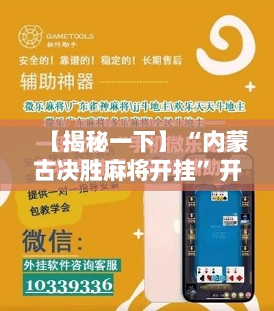 【揭秘一下】“内蒙古决胜麻将开挂”开挂科技辅助神器手机