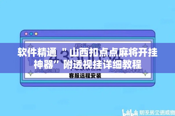 软件精通 ＂山西扣点点麻将开挂神器”附透视挂详细教程