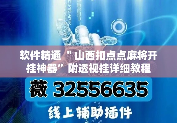 软件精通 ＂山西扣点点麻将开挂神器”附透视挂详细教程