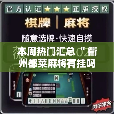 本周热门汇总 ＂衢州都莱麻将有挂吗”通用版下载教程!