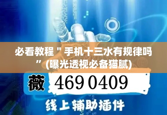 必看教程＂手机十三水有规律吗	”(曝光透视必备猫腻)