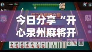 今日分享“开心泉州麻将开挂神器下载”实测确实有挂