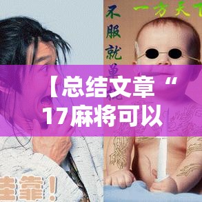 【总结文章“17麻将可以开挂吗””科技辅助神器手机版