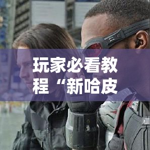 玩家必看教程“新哈皮手游河南有挂吗”最新辅助详细教程