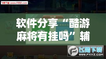 软件分享“酷游麻将有挂吗”辅助神器插件下载