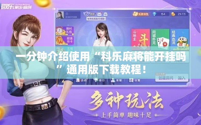 一分钟介绍使用“科乐麻将能开挂吗”通用版下载教程！
