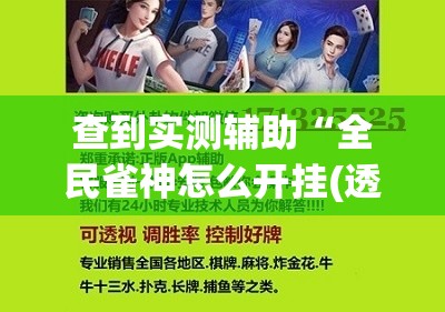 查到实测辅助“全民雀神怎么开挂(透视)”开挂(透视)辅助教程