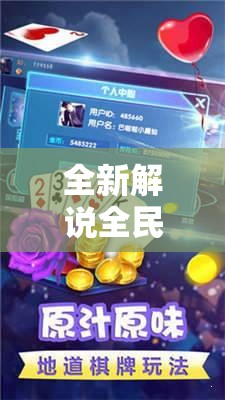 全新解说全民牛牛透视脚本”通用版下载教程！