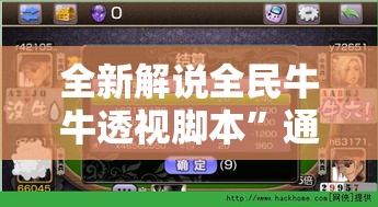全新解说全民牛牛透视脚本	”通用版下载教程！