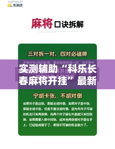 实测辅助“科乐长春麻将开挂”最新辅助详细教程