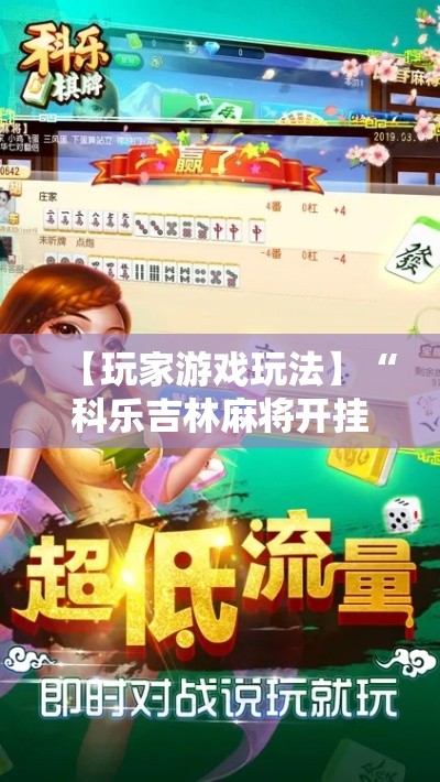 【玩家游戏玩法】“科乐吉林麻将开挂神器	”-揭秘开挂教程分享