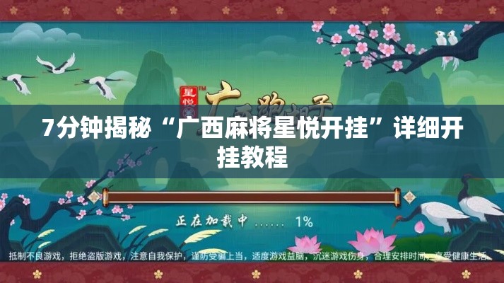 7分钟揭秘“广西麻将星悦开挂”详细开挂教程