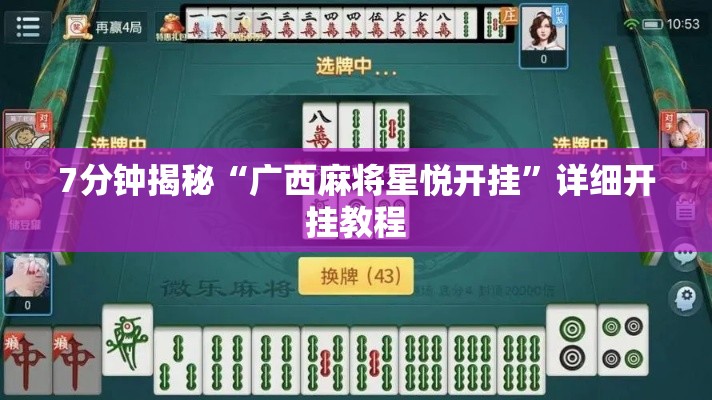 7分钟揭秘“广西麻将星悦开挂”详细开挂教程