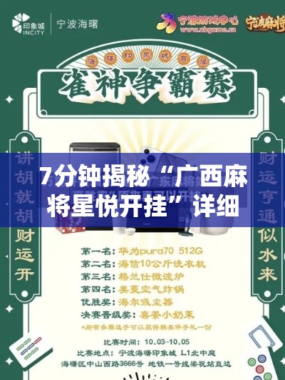 7分钟揭秘“广西麻将星悦开挂”详细开挂教程