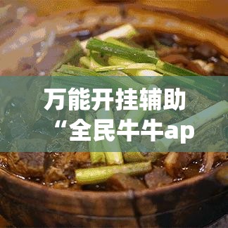 万能开挂辅助“全民牛牛app有挂吗(详细透视开挂教程) 万能开挂辅助“全民牛牛app有挂吗(详细透视开挂教程)