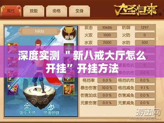 深度实测 ＂新八戒大厅怎么开挂”开挂方法