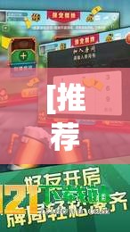 [推荐]“99山城麻将有没有挂	”真的有挂