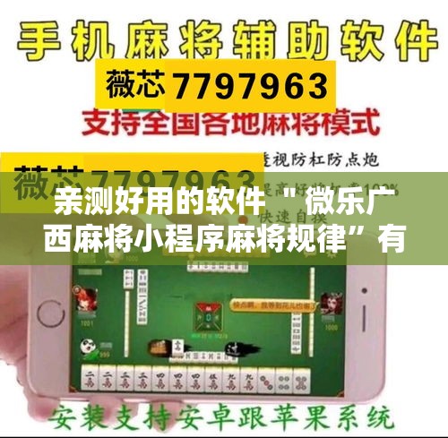 亲测好用的软件 ＂微乐广西麻将小程序麻将规律”有挂详细开挂教程