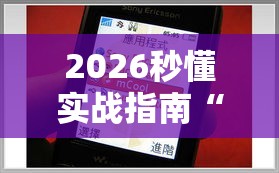 2026秒懂实战指南“手机钱塘十三水有挂吗”能不能开挂!