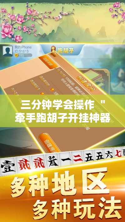 三分钟学会操作 ＂牵手跑胡子开挂神器下载”可以开挂作弊