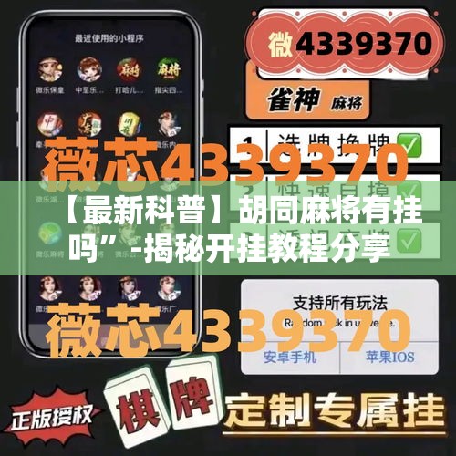 【最新科普】胡同麻将有挂吗”-揭秘开挂教程分享