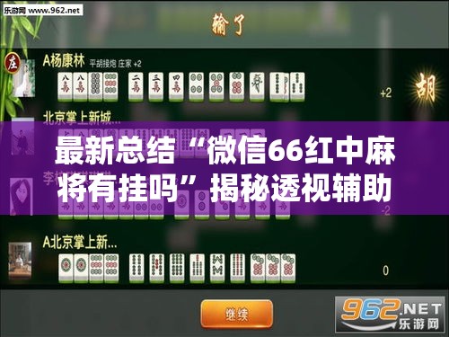 最新总结“微信66红中麻将有挂吗”揭秘透视辅助万能挂用法
