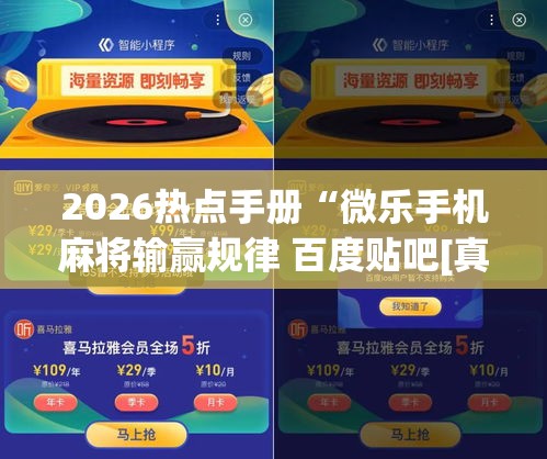 2026热点手册“微乐手机麻将输赢规律 百度贴吧[真的有挂]