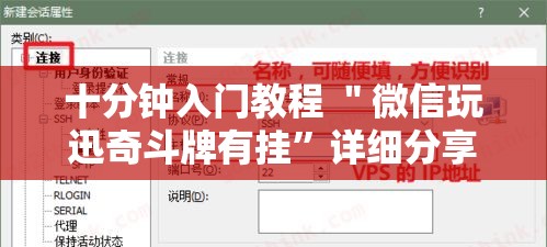 十分钟入门教程 ＂微信玩迅奇斗牌有挂”详细分享装挂步骤教程