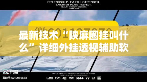 最新技术“陕麻圈挂叫什么”详细外挂透视辅助软件教程