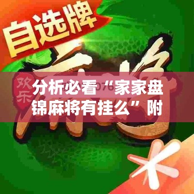 分析必看“家家盘锦麻将有挂么”附开挂脚本详细步骤