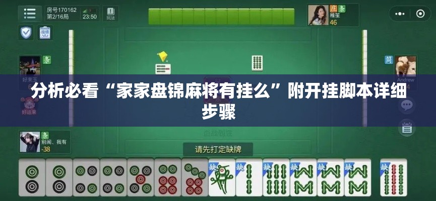 分析必看“家家盘锦麻将有挂么”附开挂脚本详细步骤