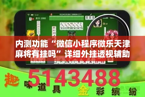 内测功能“微信小程序微乐天津麻将有挂吗”详细外挂透视辅助软件教程