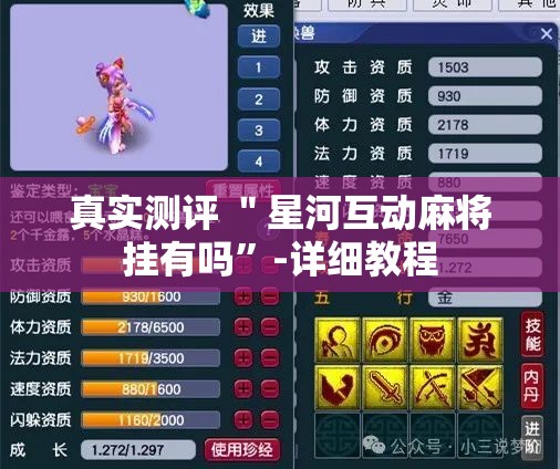 真实测评 ＂星河互动麻将挂有吗”-详细教程