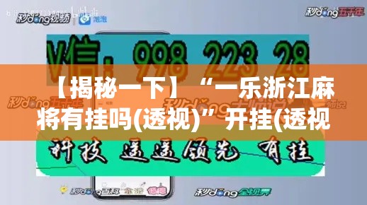 【揭秘一下】“一乐浙江麻将有挂吗(透视)”开挂(透视)辅助教程