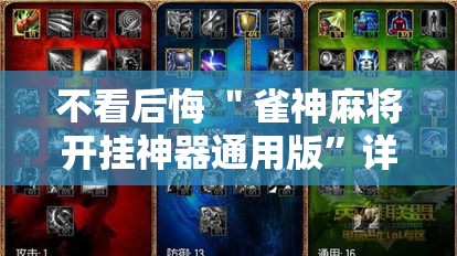 不看后悔 ＂雀神麻将开挂神器通用版	”详细辅助教程分享