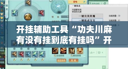 开挂辅助工具“功夫川麻有没有挂到底有挂吗”开挂步骤方法