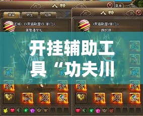 开挂辅助工具“功夫川麻有没有挂到底有挂吗	”开挂步骤方法