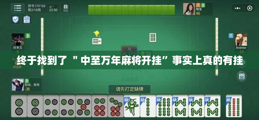 终于找到了 ＂中至万年麻将开挂”事实上真的有挂