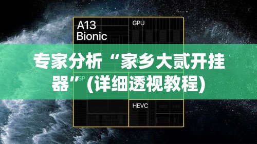 专家分析“家乡大贰开挂器	”(详细透视教程)