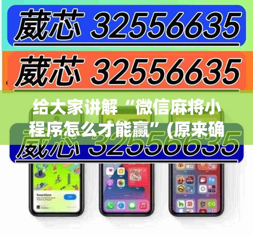 给大家讲解“微信麻将小程序怎么才能赢”(原来确实是有挂)