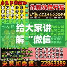 给大家讲解“微信麻将小程序怎么才能赢”(原来确实是有挂)