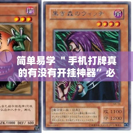 简单易学 ＂手机打牌真的有没有开挂神器	”必胜开挂神器