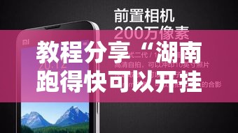 教程分享“湖南跑得快可以开挂吗”科技辅助神器手机
